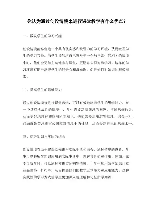 你认为通过创设情境来进行课堂教学有什么优点？