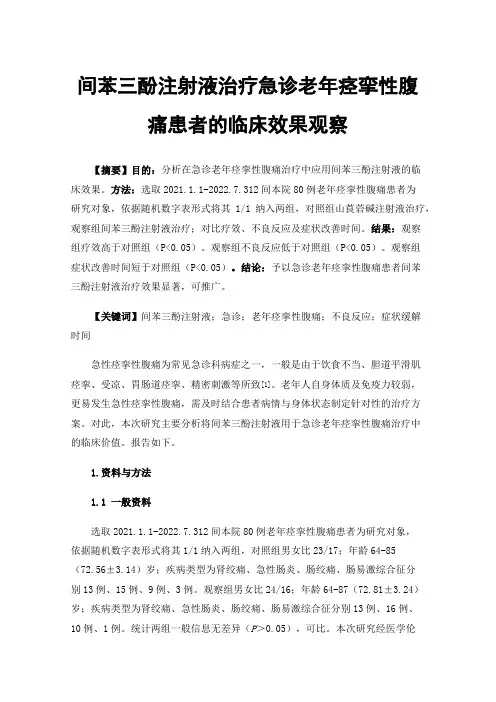 间苯三酚注射液治疗急诊老年痉挛性腹痛患者的临床效果观察