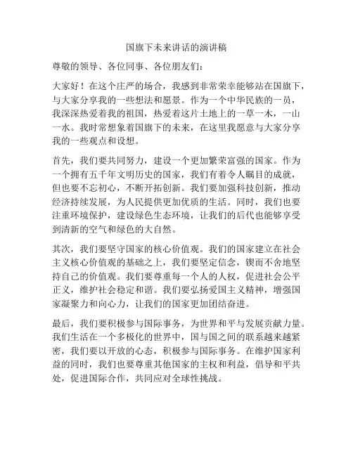 国旗下未来讲话的演讲稿