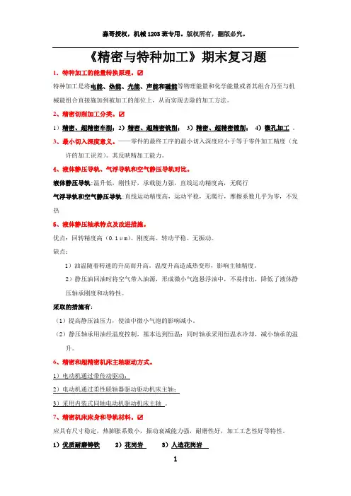 精密特种加工复习题(考试必备)(1)