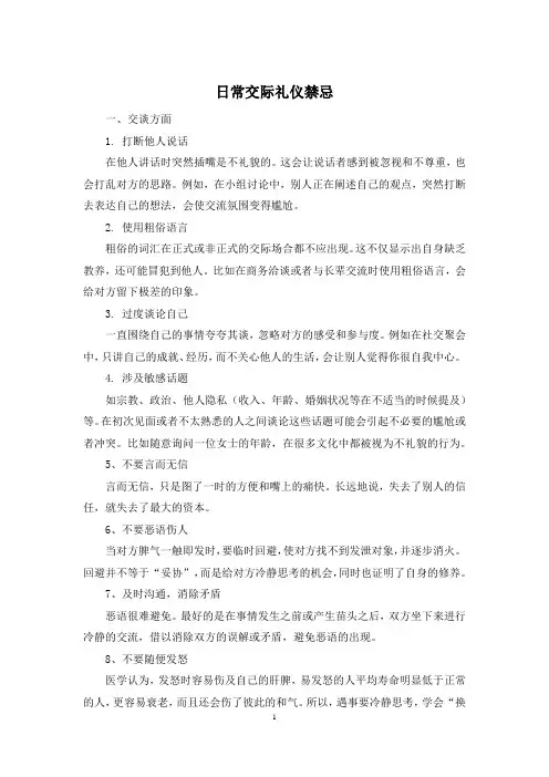 日常交际礼仪禁忌