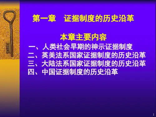 证据制度的历史沿革资料ppt课件