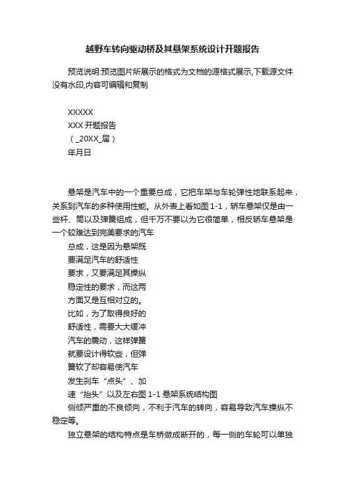 越野车转向驱动桥及其悬架系统设计开题报告