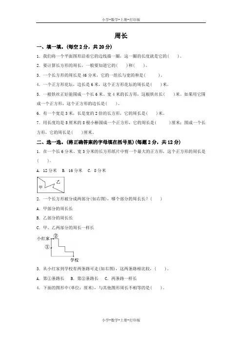 北师大版-数学-三年级上册-《周长》达标测试卷
