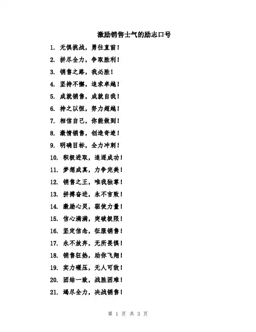 激励销售士气的励志口号