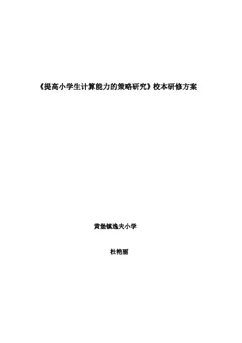 《提高小学生计算能力的策略研究》课题方案