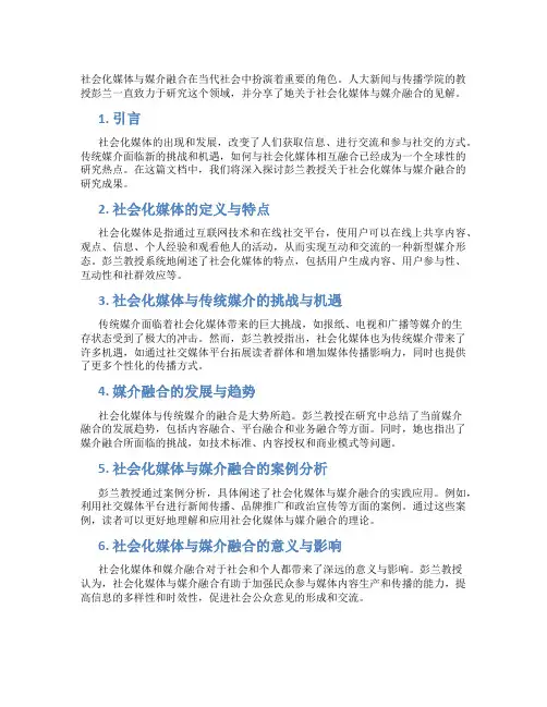 人大新闻与传播学院教授彭兰社会化媒体与媒介融合的