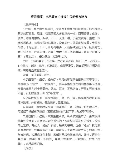 疔毒痈疽、淋巴管炎（红线）民间偏方秘方
