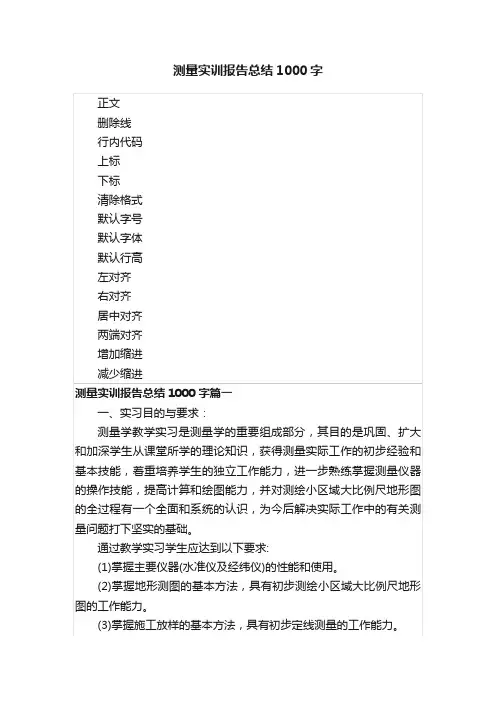 测量实训报告总结1000字