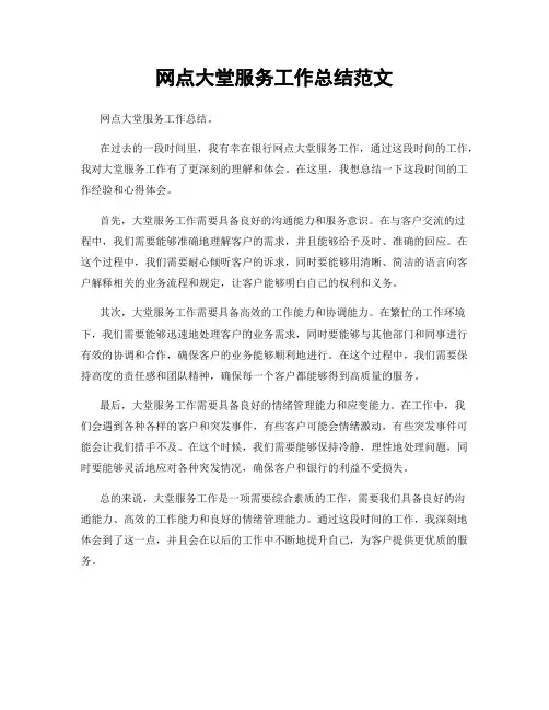 网点大堂服务工作总结范文