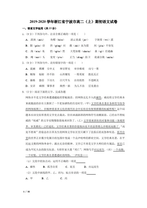【精品高二语文试卷】2019--2020学年浙江省宁波市高二(上)期初语文试卷+答案