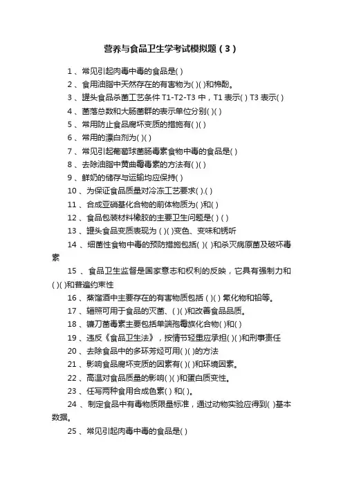 营养与食品卫生学考试模拟题（3）