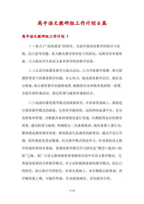 高中语文教研组工作计划6篇