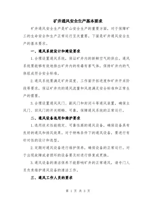 矿井通风安全生产基本要求