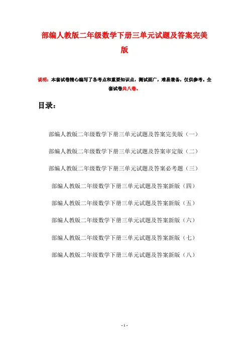 部编人教版二年级数学下册三单元试题及答案完美版(八套)