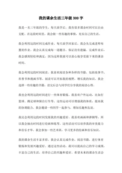 我的课余生活三年级300字