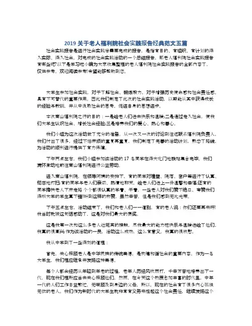 2019关于老人福利院社会实践报告经典范文五篇