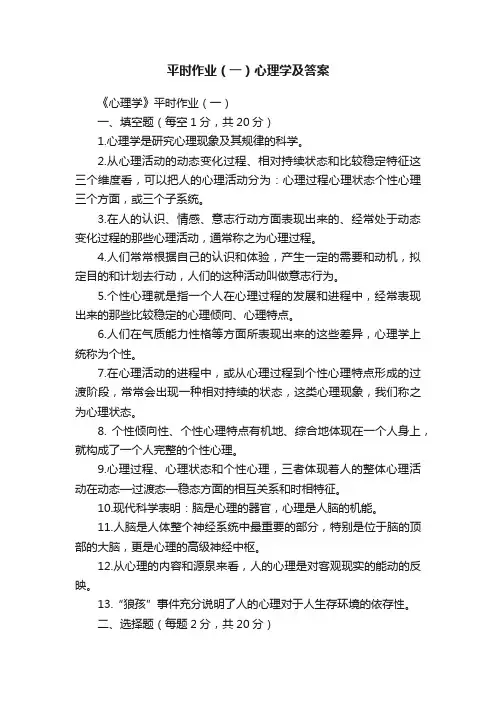 平时作业（一）心理学及答案