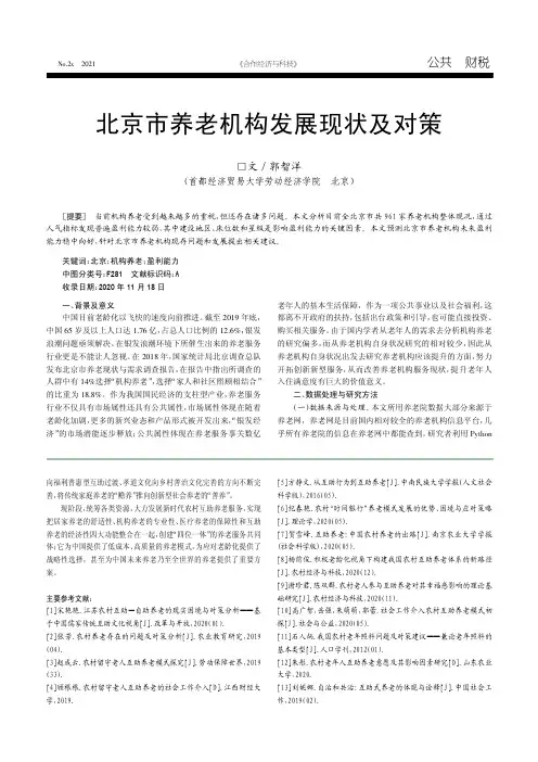北京市养老机构发展现状及对策