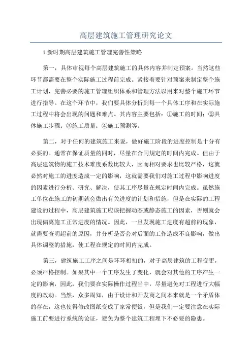 高层建筑施工管理研究论文