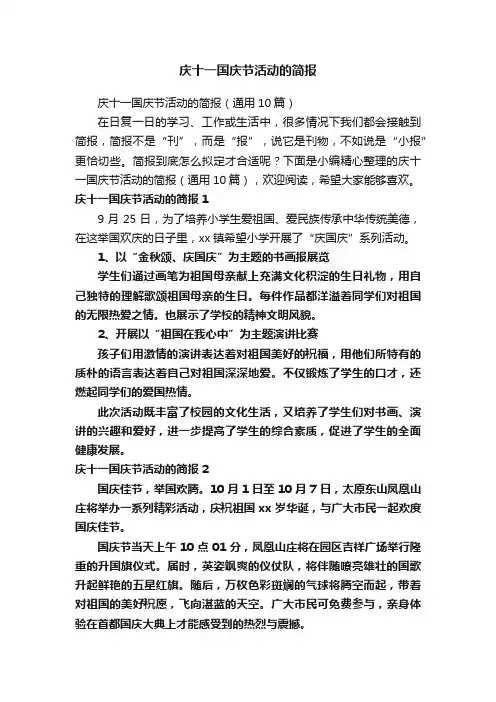 庆十一国庆节活动的简报