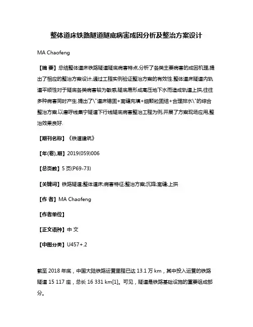 整体道床铁路隧道隧底病害成因分析及整治方案设计