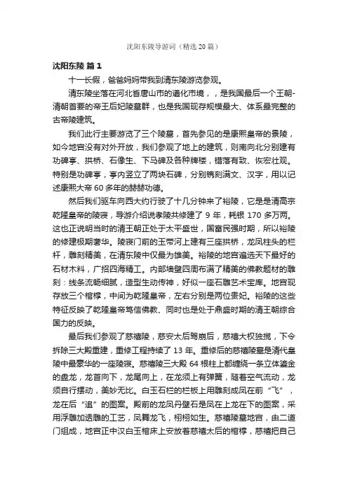 沈阳东陵导游词（精选20篇）