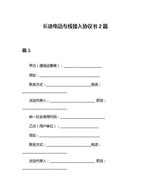 长途电话专线接入协议书2篇