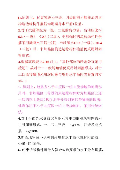 剪力墙边缘构件箍筋配置原则(试行)