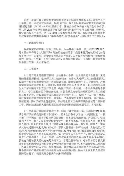 2020最新春季XXX学校“停课不停学”工作实施方案范本：可实施方案