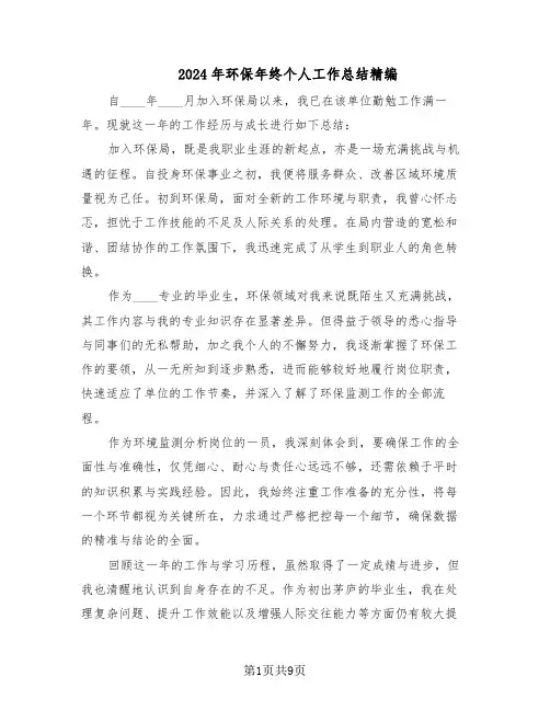 2024年环保年终个人工作总结精编（四篇）