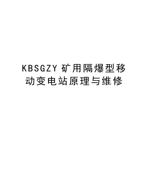 KBSGZY矿用隔爆型移动变电站原理与维修上课讲义