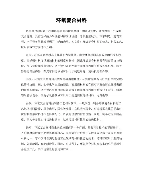 环氧复合材料