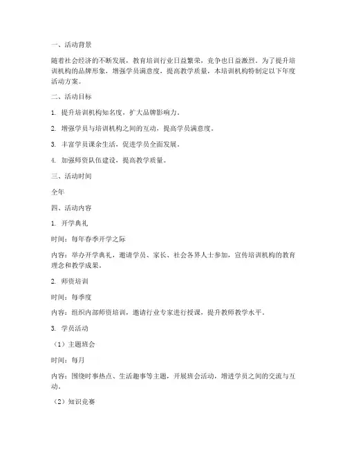 培训机构年计划活动方案