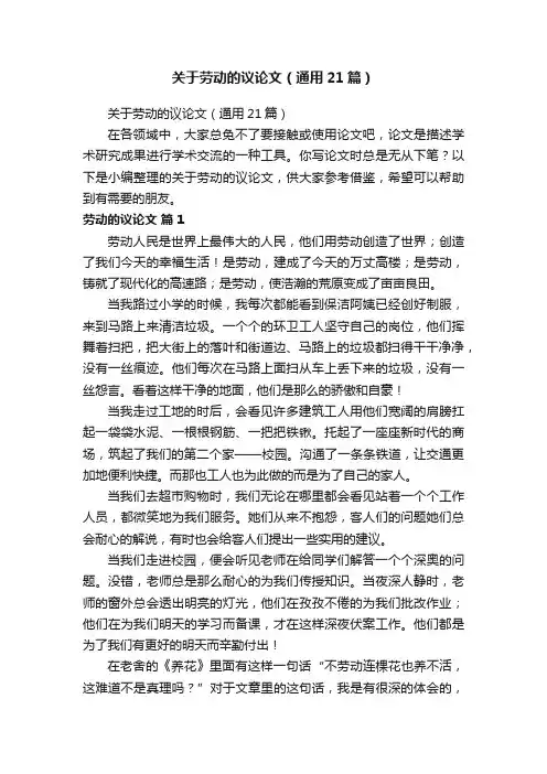 关于劳动的议论文（通用21篇）