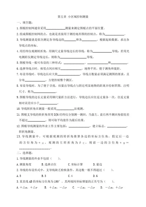 建筑测量第5章小区域控制测量