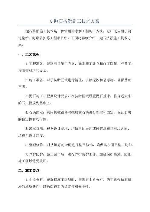 8抛石挤淤施工技术方案