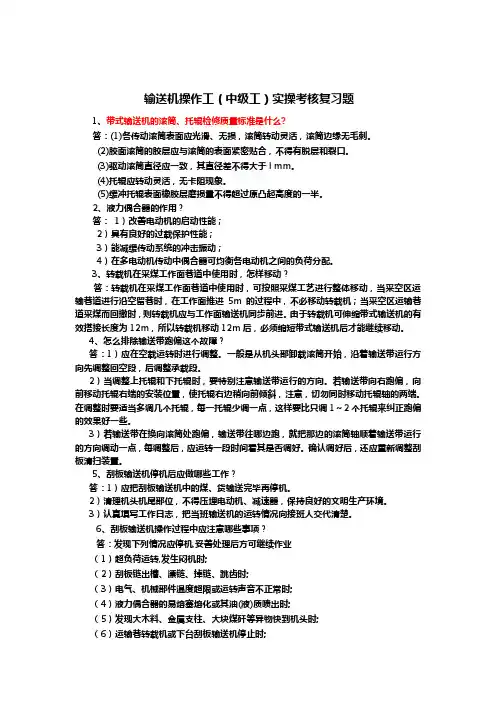 输送机操作工(中级工)实操作复习题
