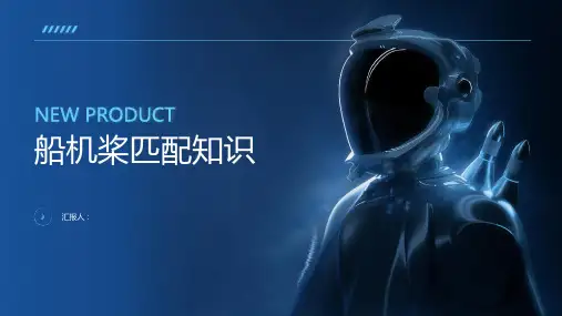 《船机桨匹配知识》课件