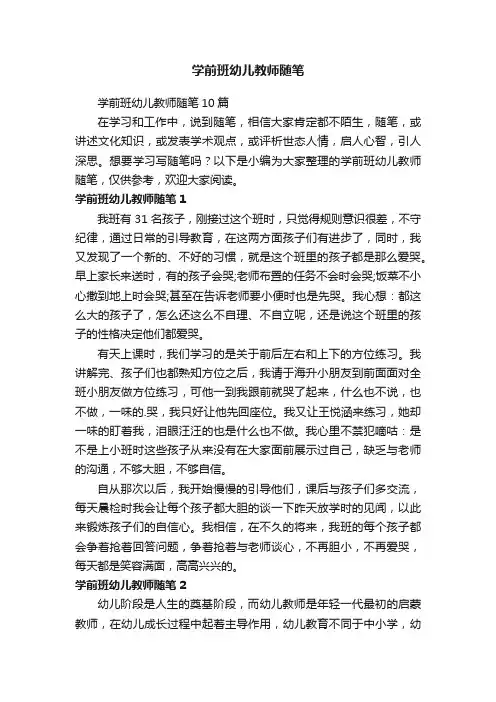 学前班幼儿教师随笔