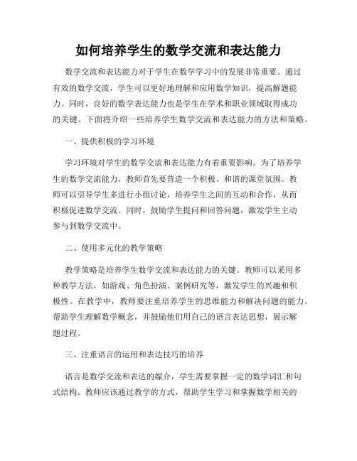 如何培养学生的数学交流和表达能力
