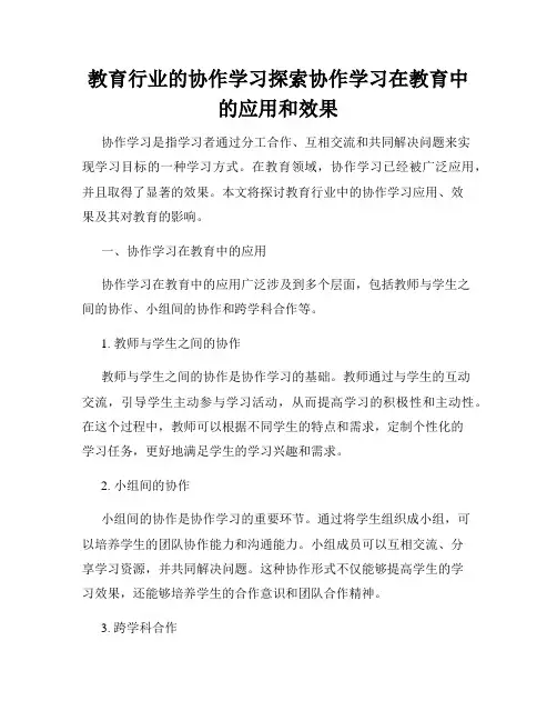 教育行业的协作学习探索协作学习在教育中的应用和效果