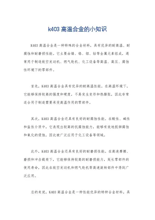 k403高温合金的小知识