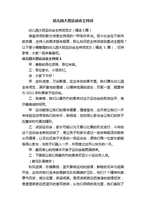 幼儿园大班运动会主持词范文（精选5篇）
