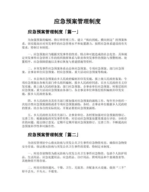 应急预案管理制度