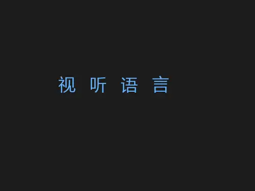 视听语言