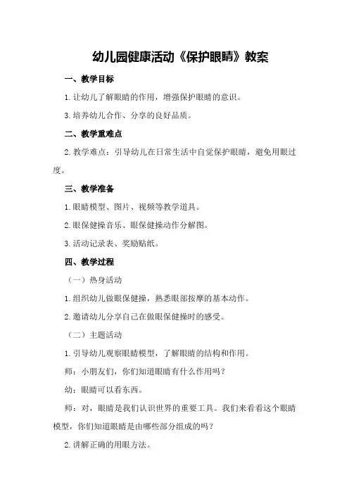 幼儿园健康活动《保护眼睛》教案