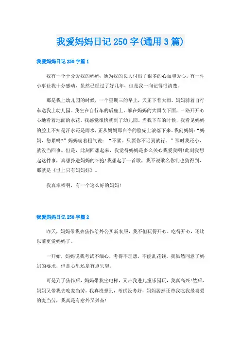 我爱妈妈日记250字(通用3篇)