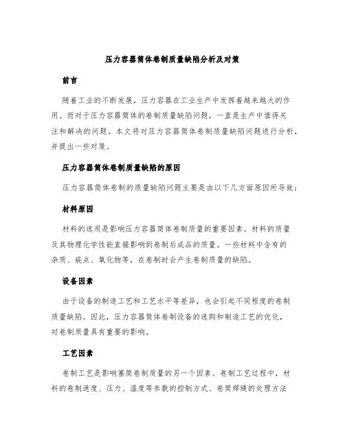 压力容器筒体卷制质量缺陷分析及对策