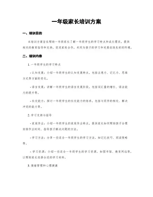 一年级家长培训方案